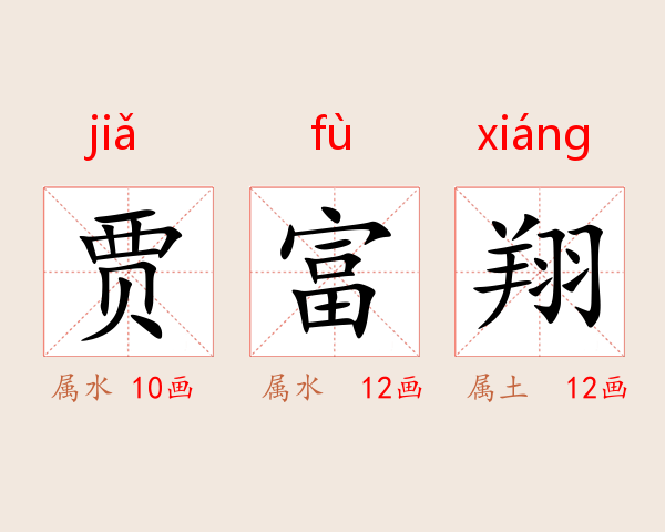贾富翔