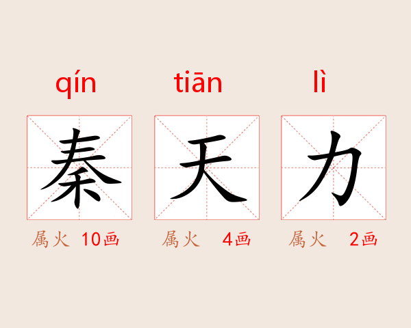 秦天力