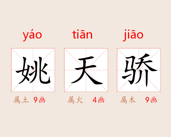 姚天骄