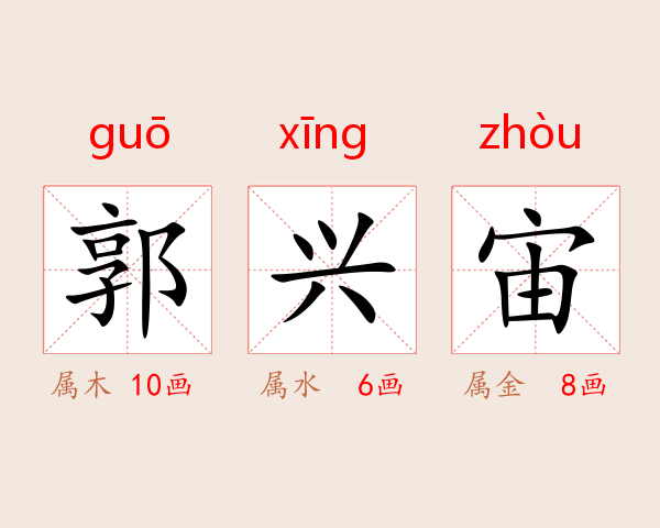 郭兴宙