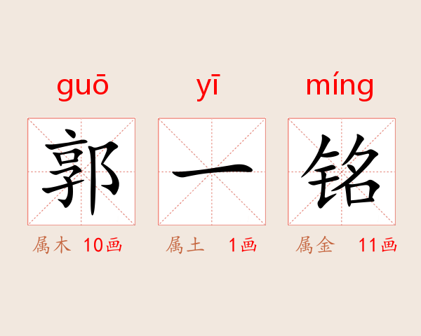 郭一铭