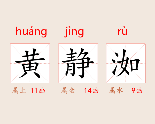 黄静洳