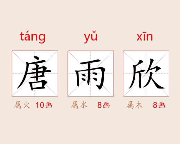 唐雨欣