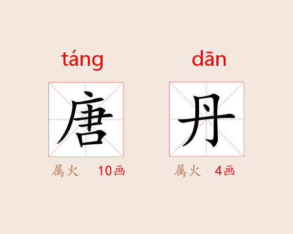 唐丹