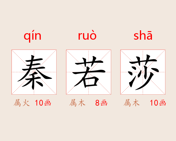 秦若莎