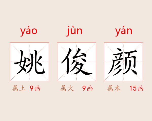姚俊颜