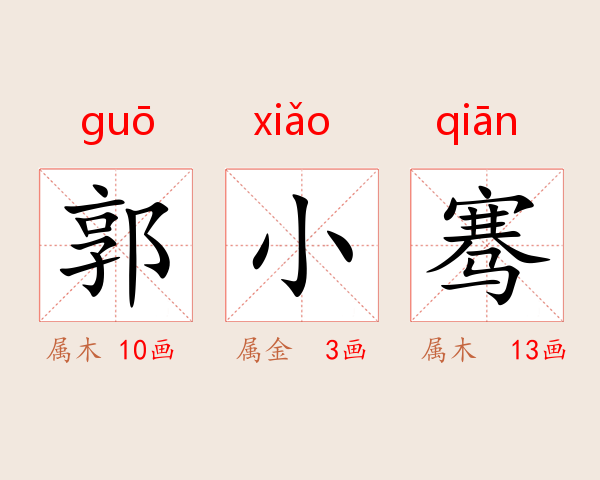 郭小骞