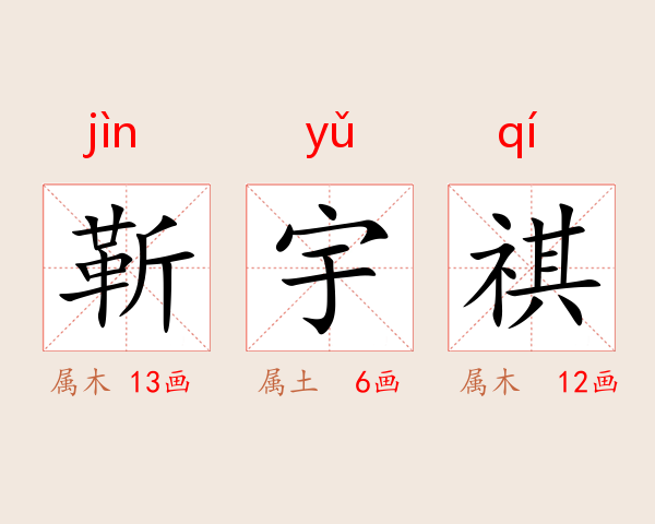 靳宇祺