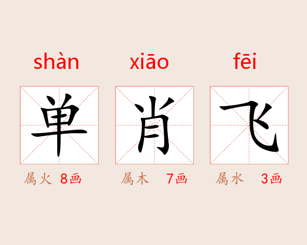 单肖飞
