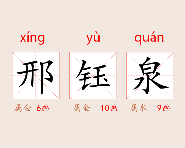 邢钰泉