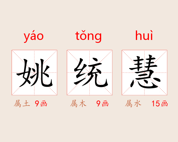 姚统慧