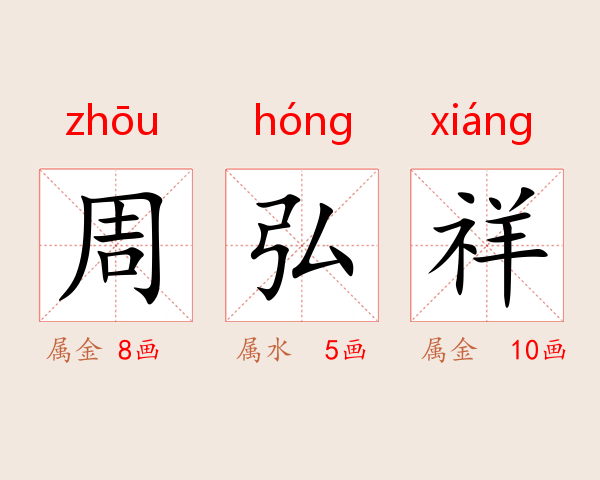 周弘祥