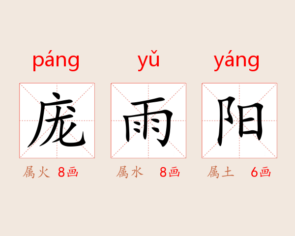 庞雨阳