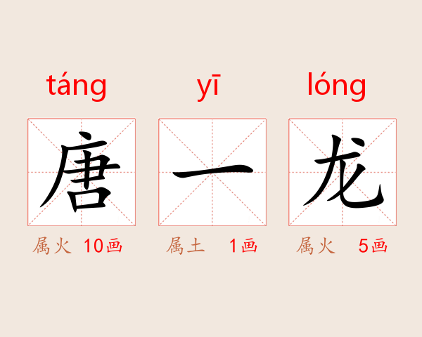 唐一龙