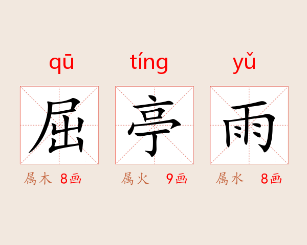 屈亭雨