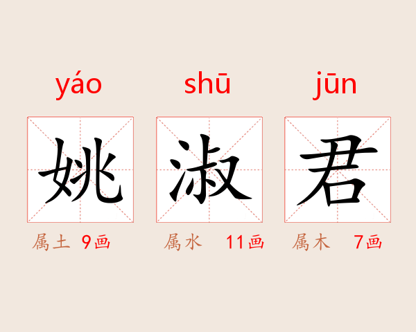 姚淑君