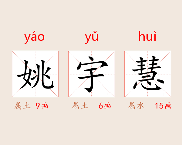 姚宇慧