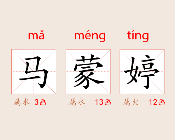 马蒙婷