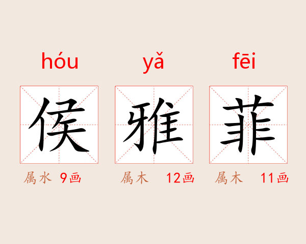 侯雅菲