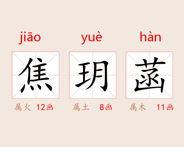 焦玥菡