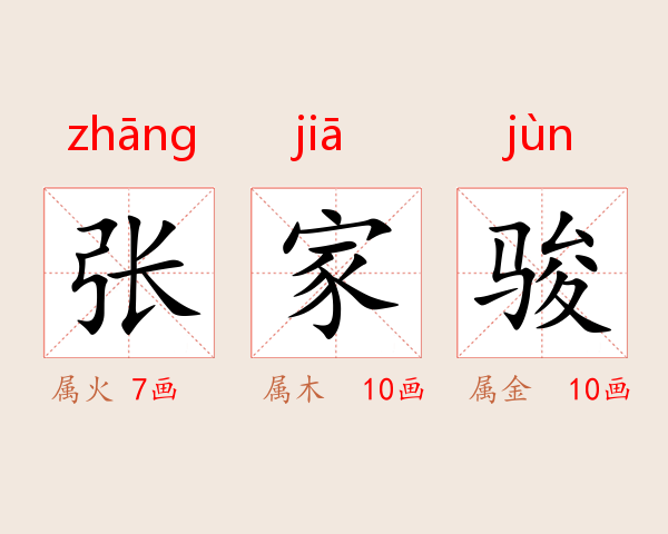 张家骏