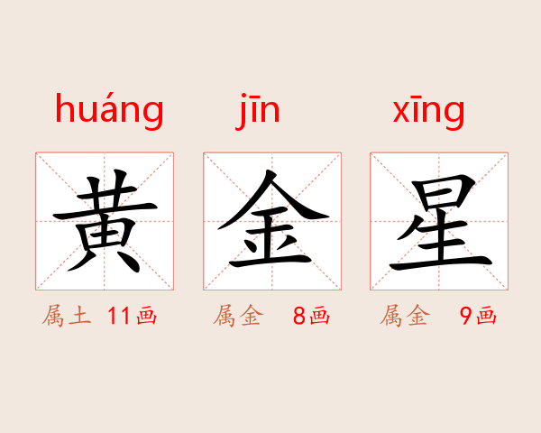 黄金星