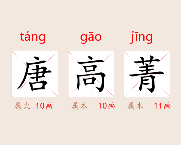 唐高菁