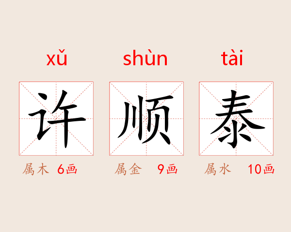 许顺泰