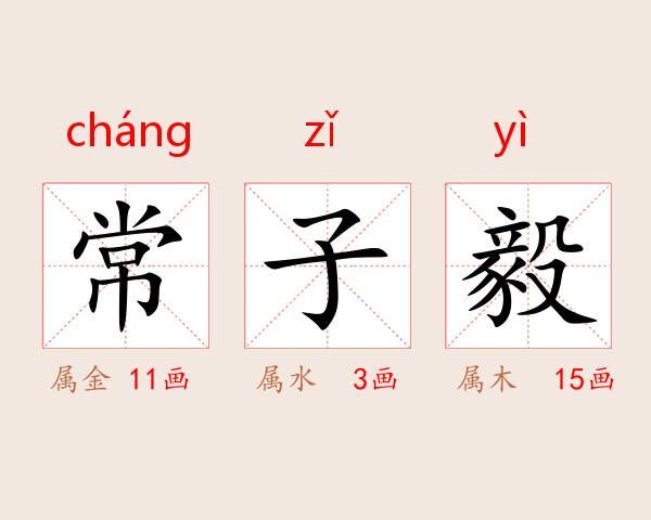 常子毅