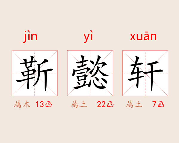 靳懿轩