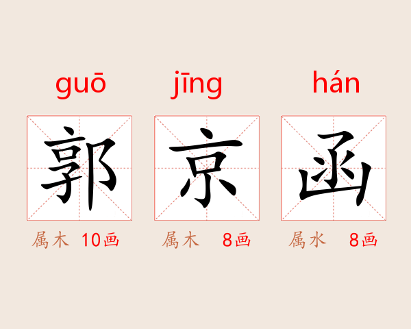 郭京函