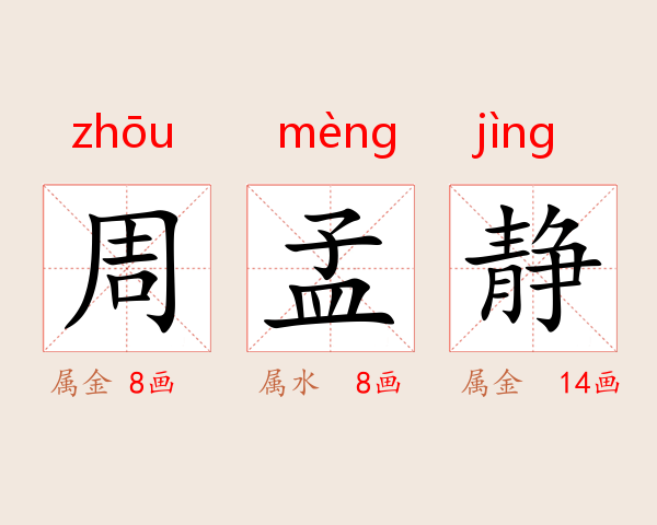 周孟静