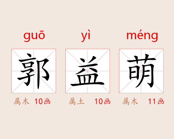 郭益萌