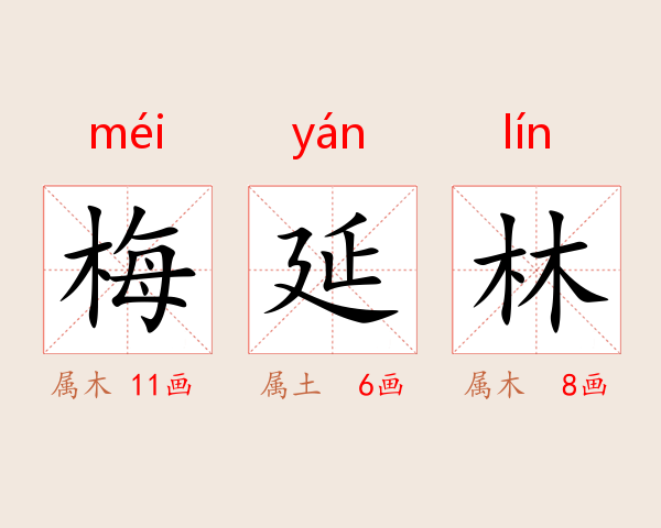 梅延林