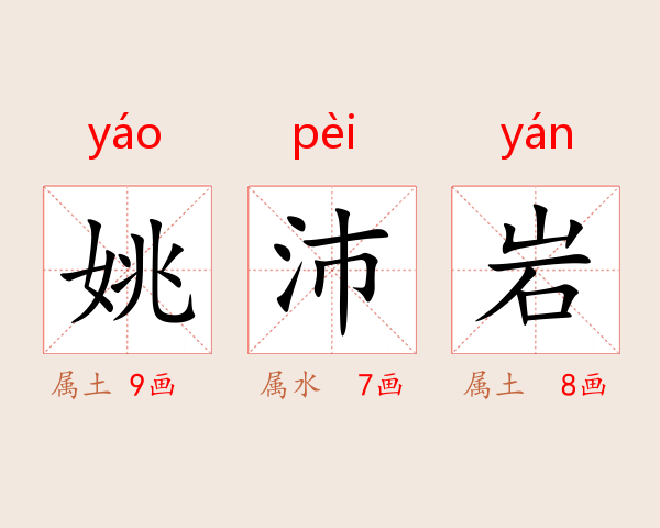 姚沛岩