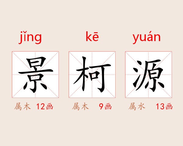 景柯源
