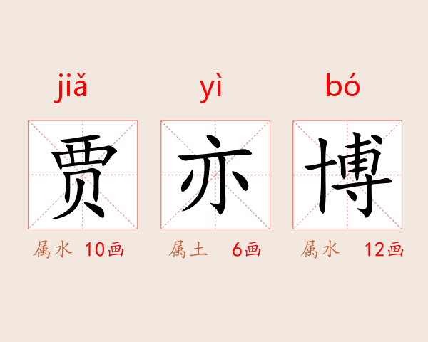贾亦博