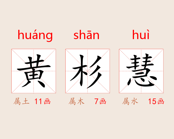 黄杉慧