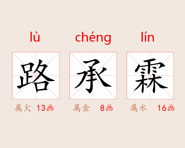 路承霖