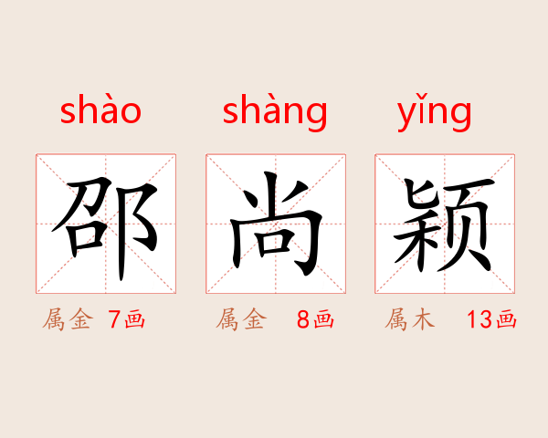 邵尚颖