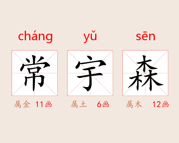 常宇森