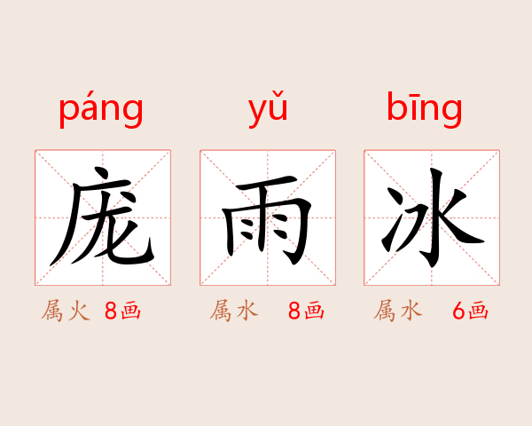 庞雨冰