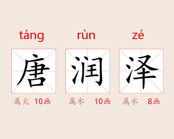 唐润泽