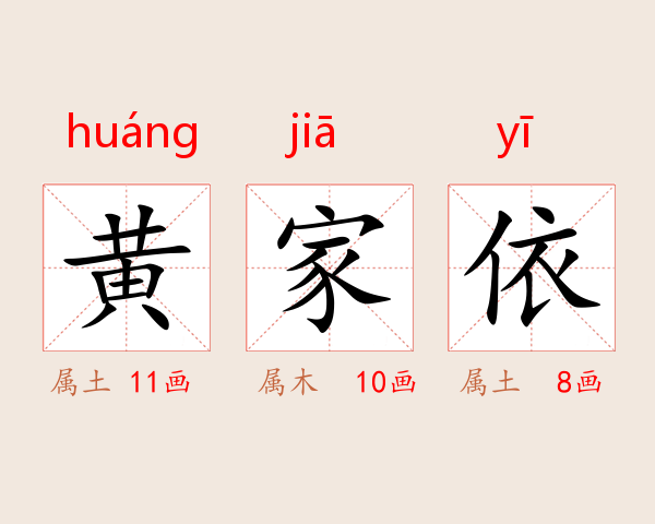 黄家依