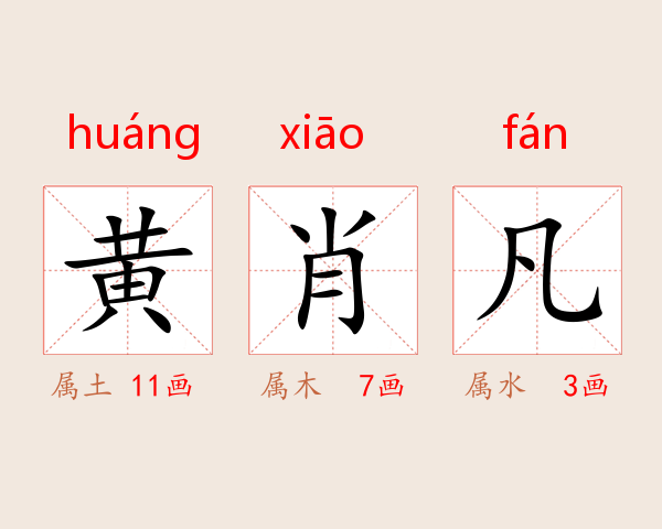 黄肖凡
