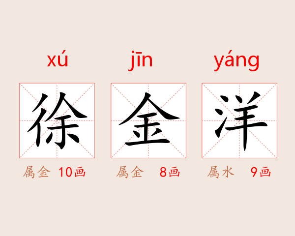 徐金洋