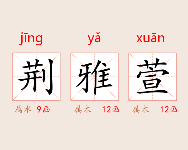 荆雅萱