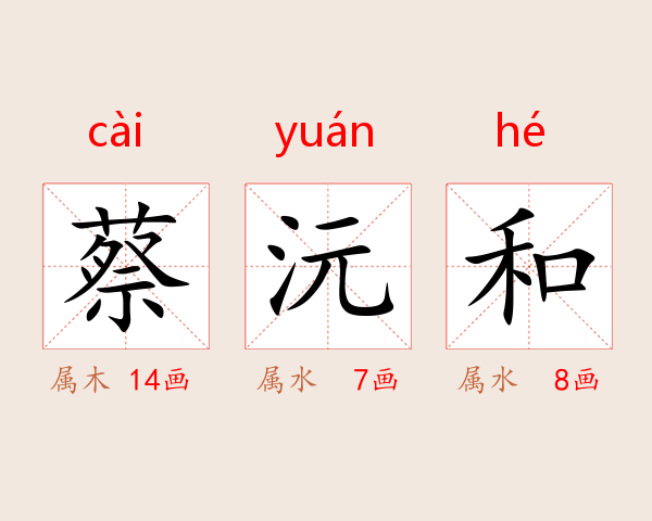 蔡沅和