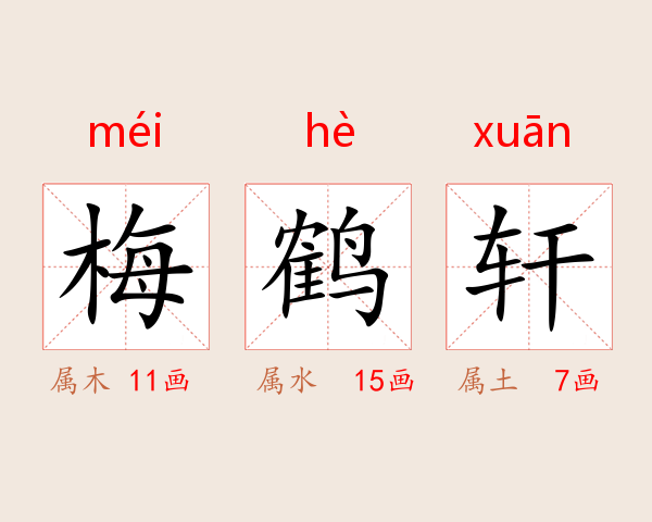 梅鹤轩
