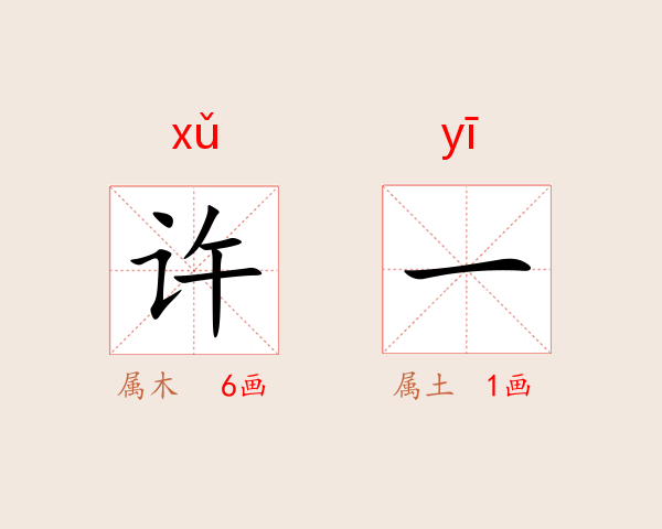 许一